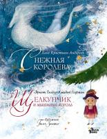 АСТ МирБестДляДетей Щелкунчик и мышиный король. Снежная королева. Художник Галя Зинько. Андерсен Г.