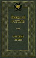 Купить книгу Мах Аз. МирКлас. Мертвые души. Гоголь Н. 