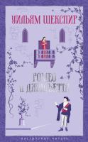 Купить книгу Ромео и Джульетта. Уильям Шекспир 