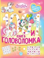 Купить книгу 100 и 1 головоломка. Волшебные единороги 