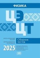 Адукацыя Физика. Сборник тестов. 2025 Централизованный экзамен. Централизованное тестирование.