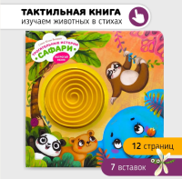 Тактильная книга. Трогательные истории. Сафари