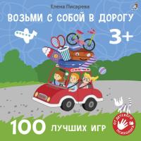 Робинс Возьми с собой в дорогу. 100 лучших игр 3+