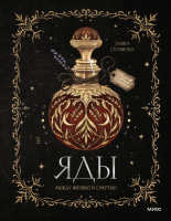 Яды: между жизнью и смертью. Элина Стоянова