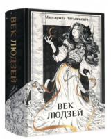 Поп Век людзей: раман