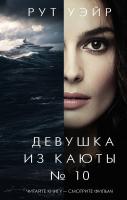 Купить rкнигу Девушка из каюты № 10. Рут Уэйр В БУКВАЕШКА