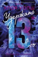 Купить книгу Удержать 13-го. Хлоя Уолш.  в БУКВАЕШКА