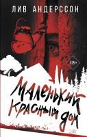 АСТ АнатомияСмерти Маленький красный дом. Андерссон Л.
