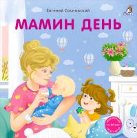 Книжки - картонки (бол). Мамин день