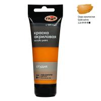 КанцРЦ Краска акриловая художественная Гамма "Студия", 75мл, пластиковая туба, охра золотистая 2802