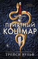 Эл Эксмо YoungAdult.СумерЖажда.АкадемияКолдер. Кн.1. Приятный кошмар. Вульф Т.