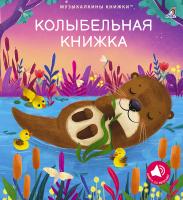 Музыкальные книги. Колыбельная книжка