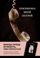 Купить rкнигу Притворись моей сестрой. Кэролайн Б. Куни В БУКВАЕШКА