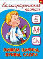 Проф-П Каллиграфическая пропись А5. Пишем цифры,буквы,слоги