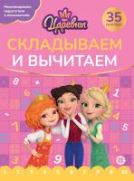 Складываем и вычитаем Царевны №2405 СВ