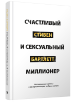 Счастливый и сексуальный миллионер: Неожиданные истины о самореализации, любви и успехе. Стивен Бартлетт