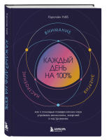 Каждый день на 100%. Как с помощью поведенческих наук управлять вниманием, эне