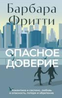 Купить rкнигу Опасное доверие. Барбара Фритти В БУКВАЕШКА