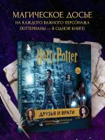 Гарри Поттер. Друзья и враги. Путеводитель по персонажам магической вселенной. 