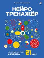 Нейротренажер. Наталья Талызина 