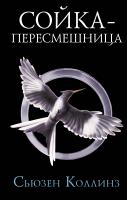 Купить Сойка-пересмешница. Новое издание. Сьюзен Коллинз В БУКВАЕШКА