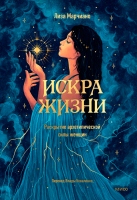 Искра жизни. Раскрытие архетипической силы женщин. Лиза Марчиано