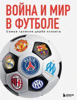 Война и мир в футболе. Самые громкие дерби планеты. Григорьев М.А.