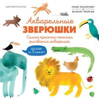 Акварельные зверюшки. Самая простая техника рисования акварелью. М Куртье