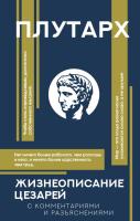 Жизнеописание цезарей. Плутарх