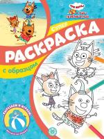 Эгм Суперраскраска с образцом "Три Кота и Море приключений" N СПРО 2212