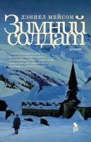 Купить книгу Фантом Мейсон. Зимний солдат в БУКВАЕШКА