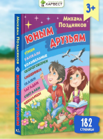 Юным друзьям. Стихи, колыбельные, рассказы, сказки, считалки, небылицы, смешинки