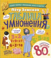 Таблица умножения. Энциклопедия с окошками. Петр Земсков 