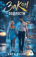 Купить книгу Закон подлости. Кира Оллис В БУКВАЕШКА