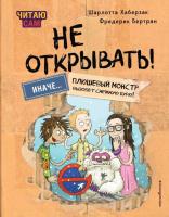 Читаю сам. Не открывать! Иначе плюшевый монстр вызовет снежную бурю! (# 1). Шарлотта Хаберзак, Фредерик Бертран