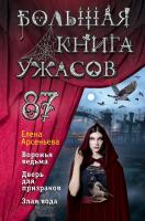 Эл Эксмо Дет.БолКнУжасов. Большая книга ужасов 87. Арсеньева Е.А.