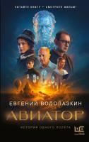 Купить книгу Авиатор. Водолазкин Евгений Германович в БУКВАЕШКА