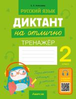 Аверсэв Русский язык. 2 кл. Диктант на отлично. Тренажер