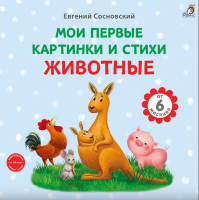 Книга на картоне. Мои первые картинки и стихи. Животные