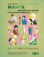 Манга. Европейские образы в японских комиксах. Магера Ю.А.