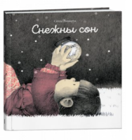 Поп Снежны сон
