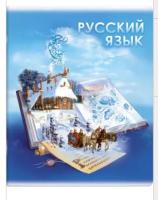 Тетрадь предметная арт. 60499/ 5 "КНИГА ЗНАНИЙ" РУССКИЙ ЯЗЫК /48 л., А5+, вн.блок -