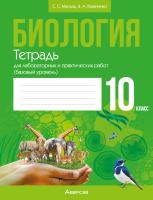 Аверсэв Тетрадь для лаб.работ по биологии 10 кл.Маглыш