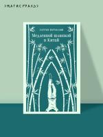 Купить книгу Магистраль. Медленной шлюпкой в Китай. Харуки Мураками в БУКВАЕШКА