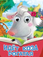 Картонка. Глазки. Идёт коза рогатая (новая)