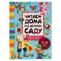 Симбат Читаем дома и в детском саду. 5-6 лет. Любимые песенки, сказки и стихи. 240х320мм. Умка в ко