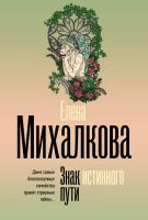 АСТ БезупречныйДетектив(м) Знак истинного пути. Михалкова Е.И.