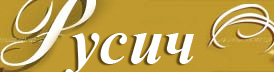 Русич Русич