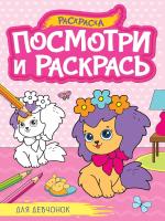 Посмотри и раскрась А4. Для девочек