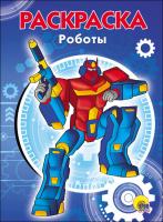 Проф-П Раскраска А5 эконом. Роботы